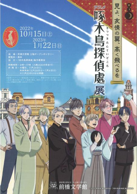 10/15(土)～1/22(日) 前橋文学館で企画展「見よ、友情の翼、高く飛べるを　アニメ『啄木鳥探偵處』展」 開催！