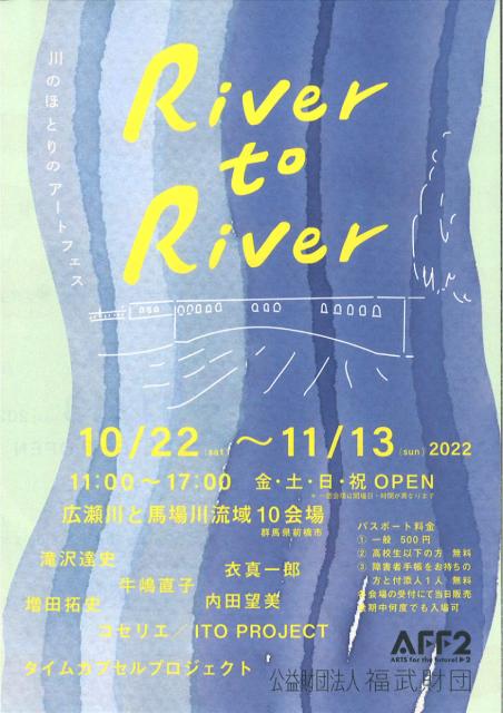10/22(土)～11/13(日) River to River 川のほとりのアートフェス 開催 ！