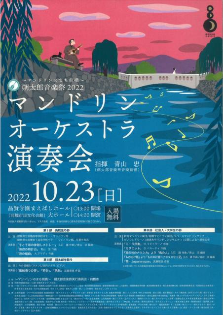 10/23(日) 朔太郎音楽祭 2022「マンドリンオーケストラ演奏会」、20(木)～23(日) 前橋原風景写真展 同時開催！