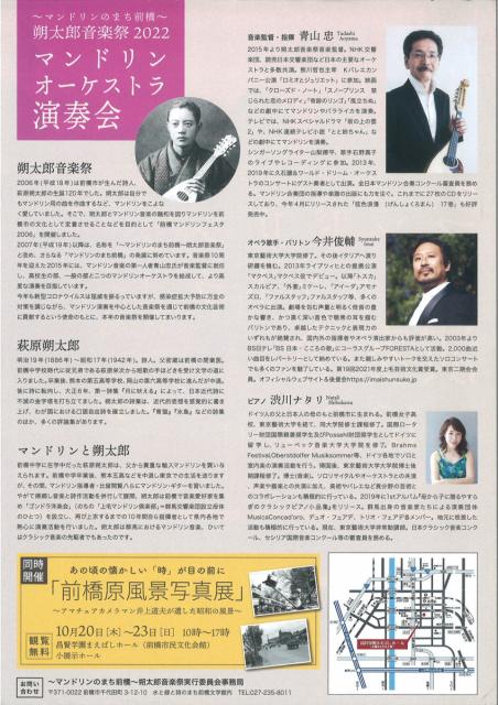 10/23(日) 朔太郎音楽祭 2022「マンドリンオーケストラ演奏会」、20(木)～23(日) 前橋原風景写真展 同時開催！
