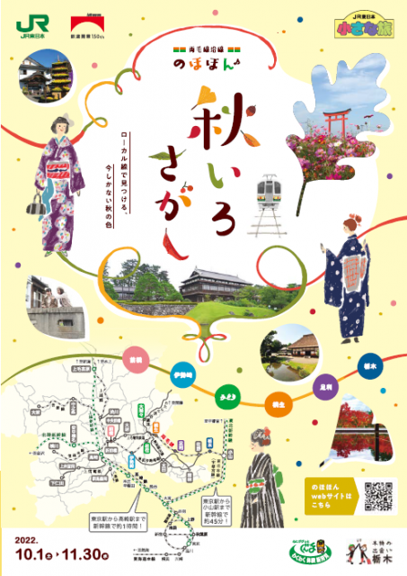 11/30(水)まで「両毛線沿線のほほん♪秋いろさがし」キャンペーン実施中！