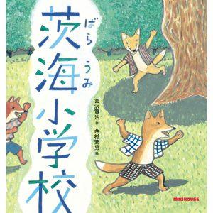 10/22(土)～12/4(日) フリッツ・アートセンターで「茨海小学校」宮沢賢治 絵本原画展 開催！