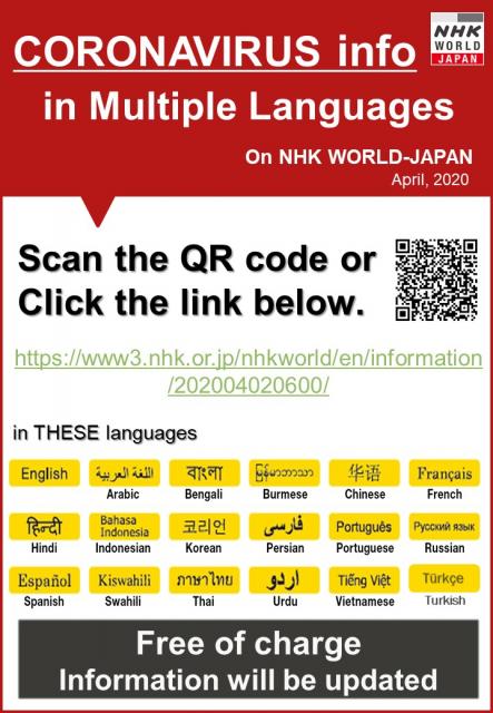NHKワールドJAPAN：新型コロナウィルス 多言語での情報提供について