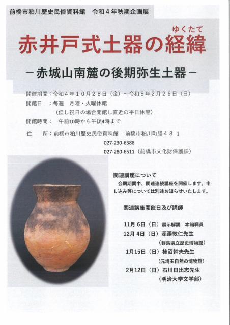 10/28(金)～2/26(日) 粕川歴史民俗資料館 令和4年度秋季企画展「赤井戸式土器の経緯(ゆくたて)」開催！