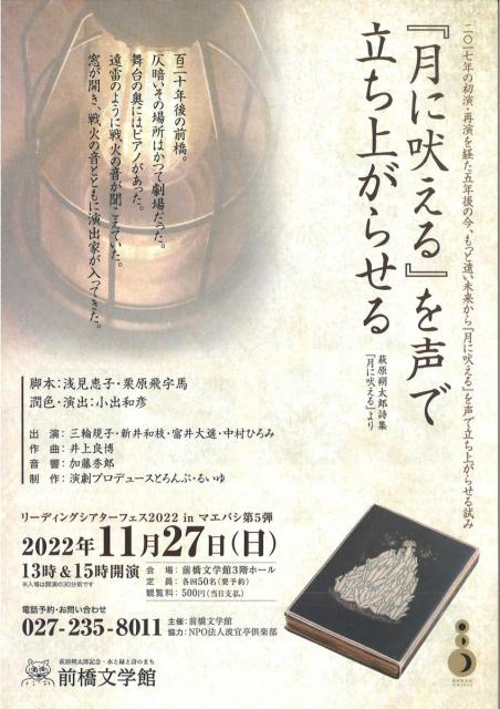 11/27(日) リーディングシアターフェス 2022 ㏌ マエバシ 第5弾「月に吠える」を声で立ち上がらせる 申込み受付中！