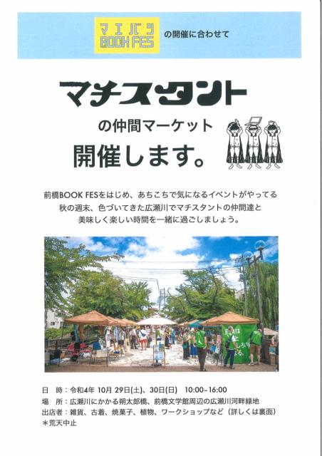 10/29(土)、30(日) 広瀬川河畔緑地で「マチスタントの仲間マーケット」開催！