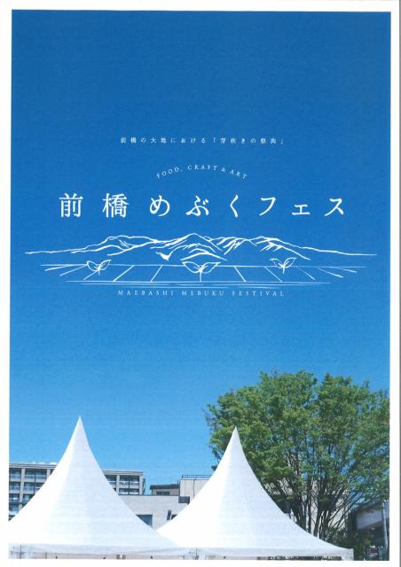10/29(土)、30(日) 前橋まちなかで「前橋めぶくフェス」開催！