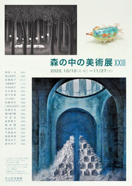 11/27(日)まで 中之沢美術館で「森の中の美術展XXⅢ」開催中！