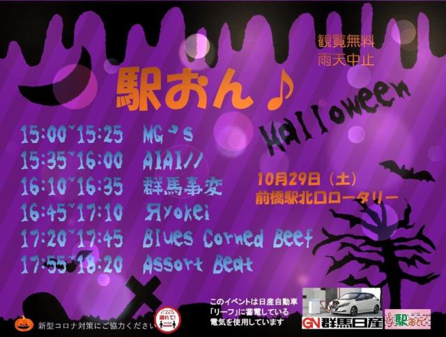 10/29(土) 前橋駅北口ロータリーで「駅おん♪ハロウィン」開催！