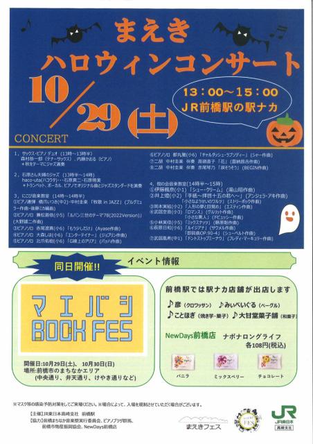 10/29(土)  JR前橋駅で「まえきハロウィンコンサート」開催！