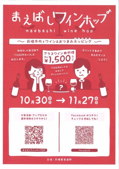 10/30(日)～11/27(日)「まえばしワインホップ」開催！