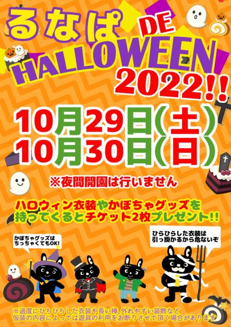 10/29(土)、30(日) “前橋市中央児童遊園るなぱあく”で「るなぱ DE HALLOWEEN 2022」開催！