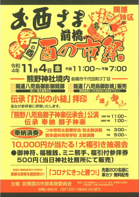 11/4(金) 熊野神社で「前橋酉の市祭」開催！