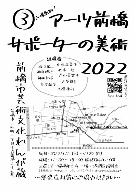 11/12(土)～20(日) 前橋市芸術文化れんが蔵で「アーツ前橋 サポーターの美術 2022」開催！