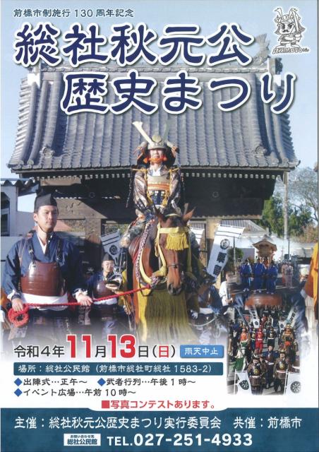 11/13(日) 令和4年度「総社秋元公歴史まつり」開催！