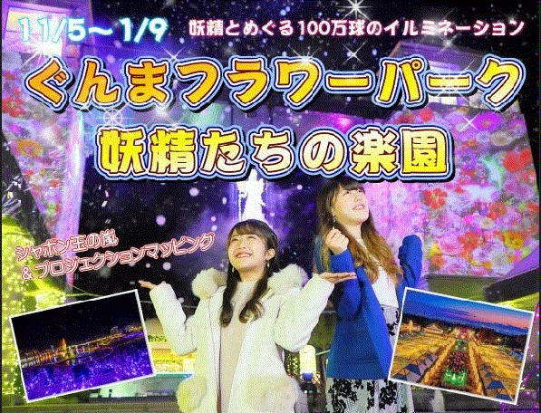 11/5(土)～1/9(月･祝) ぐんまフラワーパークでイルミネーション「妖精たちの楽園」開催！