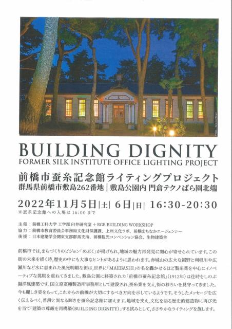 11/5(土)、6(日) 前橋市蚕糸記念館ライティングプロジェクト 開催！