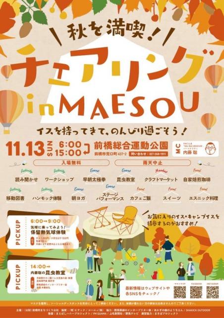 11/13(日) 前橋総合運動公園で「チェアリング ㏌ MAESOU」開催！