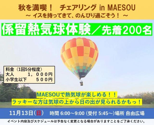 11/13(日) 前橋総合運動公園で「チェアリング ㏌ MAESOU」開催！