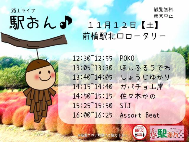 11/12(土) 前橋駅北口ロータリーで「駅おん♪」開催！