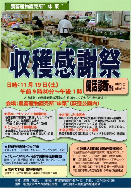 11/19(土) 農畜産物直売所“味菜”で「収穫感謝祭」開催！