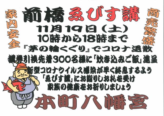 11/19(土) 前橋八幡宮で「前橋ゑびす講」開催！