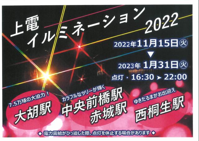 11/15(火)～ 上毛電気鉄道で「イルミネーション」の点灯が始まります！