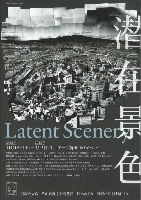 11/19(土)～3/5(日) アーツ前橋で「潜在景色」ーLatent Sceneryー 開催！