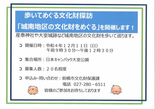 12/11(日) 歩いてめぐる文化財探訪「城南地区の文化財をめぐる」参加者募集中！