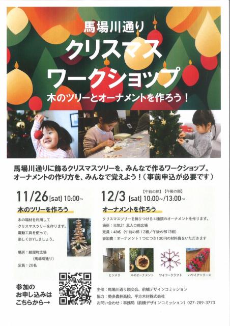 11/26(土)、12/3(土) 馬場川通り「クリスマスワークショップ」参加者募集中！