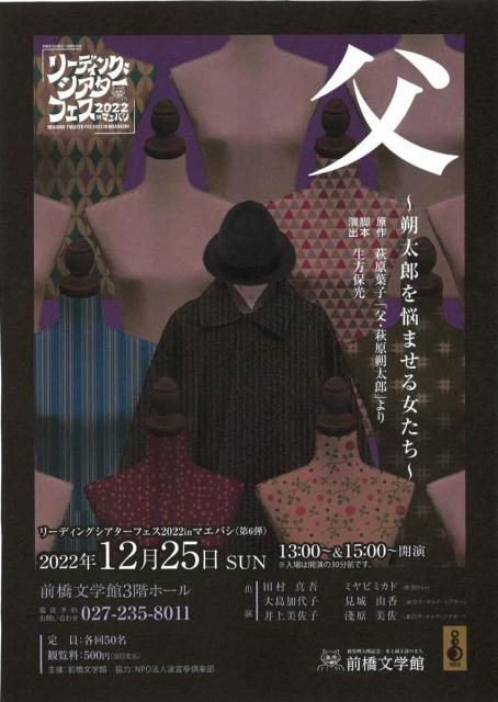 12/25(日) リーディングシアターフェス 2022 ㏌ マエバシ 第6弾「父」申込み受付中！