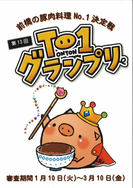 1/10(火)～3/10(金) 前橋の豚肉料理No.1決定戦「第13回 T-1 グランプリ」開催！