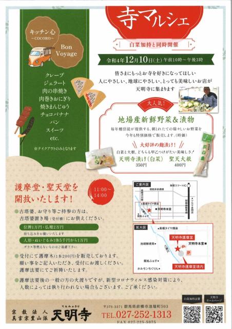 12/10(土) 前橋池端不動尊 天明寺で「白菜加持・柴燈大護摩供」開催!