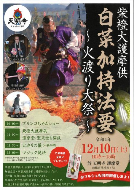 12/10(土) 前橋池端不動尊 天明寺で「白菜加持・柴燈大護摩供」開催!