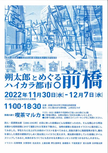 12/7(水)まで イラスト展「朔太郎とめぐるハイカラ都市 前橋」 開催中！