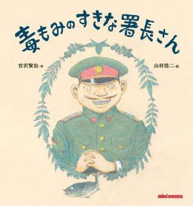 12/10(土)～1/22(日) フリッツ・アートセンターで宮沢賢治 絵本原画展「毒もみのすきな署長さん」開催！