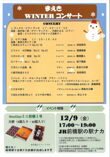 12/9(金) JR前橋駅構内で「まえき WINTER コンサート」開催！