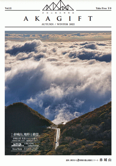赤城山観光情報誌「AKAGIFT(アカギフト)」が “Akagi Trip”でご覧いただけます！
