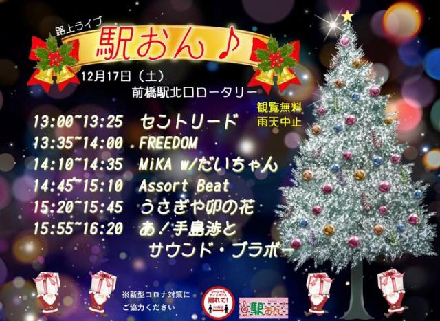 12/17(土) 前橋駅北口ロータリーで「駅おん♪」開催！
