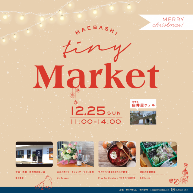 12/25(日) 白井屋ホテルで「MAEBASHI Tiny (小さな) Market」開催！
