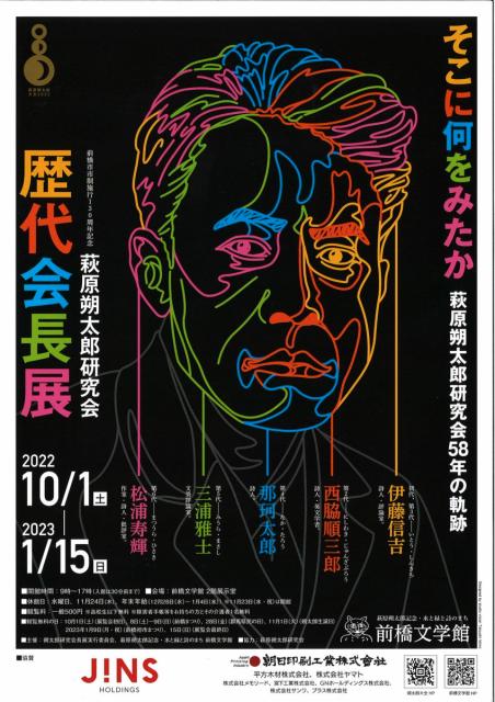 1/8(日) 「そこに何をみたか－萩原朔太郎研究会58年の軌跡　萩原朔太郎研究会歴代会長展」記念イベント追加開催！