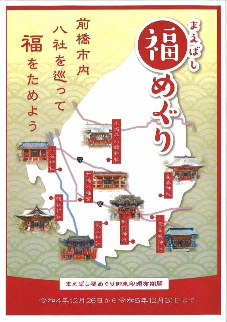 令和4年12/26(月)～「まえばし福めぐり」で福をためよう！