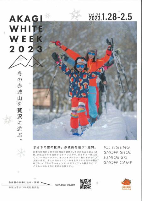 1/28(土)～2/5(日) AKAGI WHITE WEEK 2023 (赤城山雪まつり) 開催！