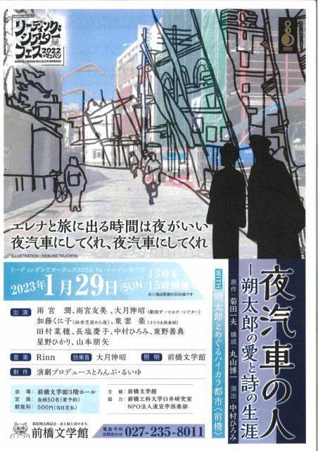 1/29(日) リーディングシアターフェス 2022 ㏌ マエバシ「夜汽車の人」申し込み受付中！