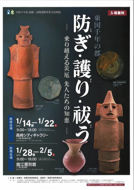 令和4年度 前橋・高崎連携事業文化財展「東国千年の都　防ぎ･護り･祓う」開催！