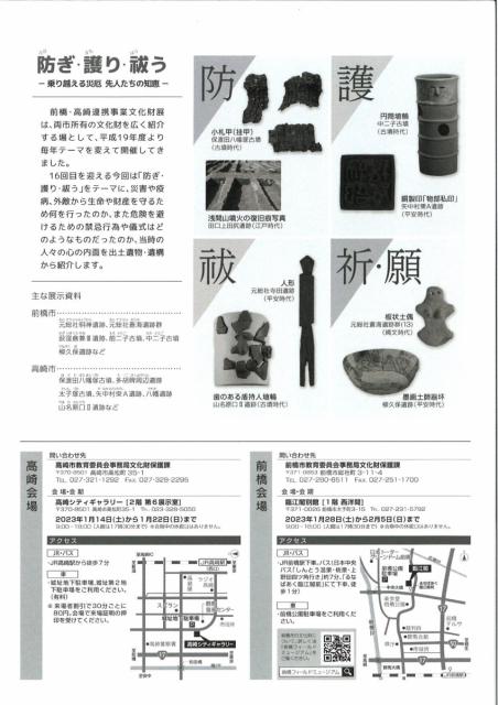令和4年度 前橋・高崎連携事業文化財展「東国千年の都　防ぎ･護り･祓う」開催！
