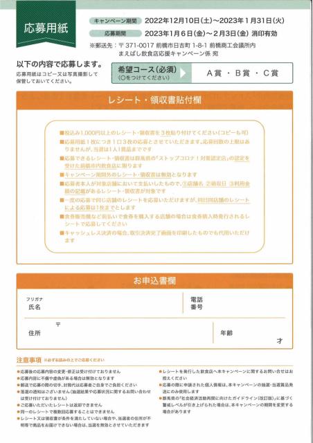 1/31(火)まで「まえばし飲食店応援キャンペーン」実施中！