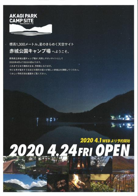 群馬県立赤城公園キャンプ場　オープン延期について