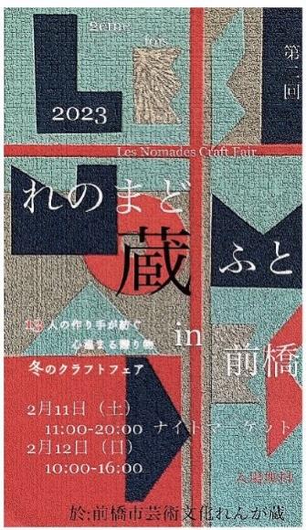 2/11(土)、12(日) 前橋市芸術文化れんが蔵で「第2回 れのまど蔵ふと ㏌ 前橋」開催！