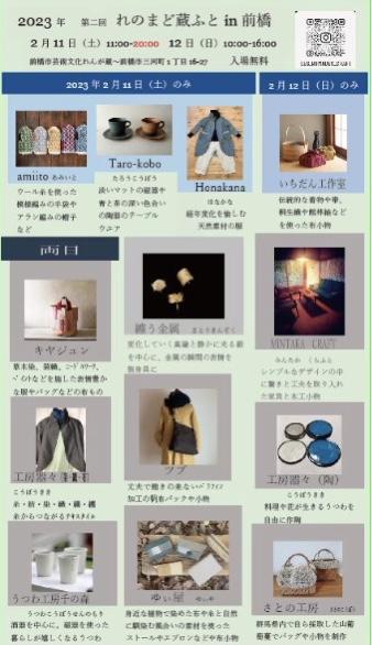 2/11(土)、12(日) 前橋市芸術文化れんが蔵で「第2回 れのまど蔵ふと ㏌ 前橋」開催！